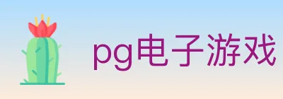 pg电子游戏 Logo